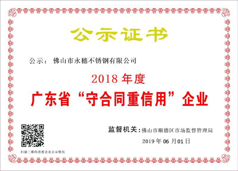 2018年度廣東省守合同重信用企業，佛山市永穗不銹鋼有限公司.jpg