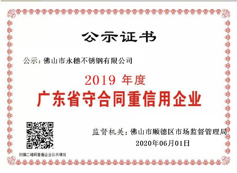 2019年度廣東省守合同重信用企業，佛山市永穗不銹鋼有限公司.png