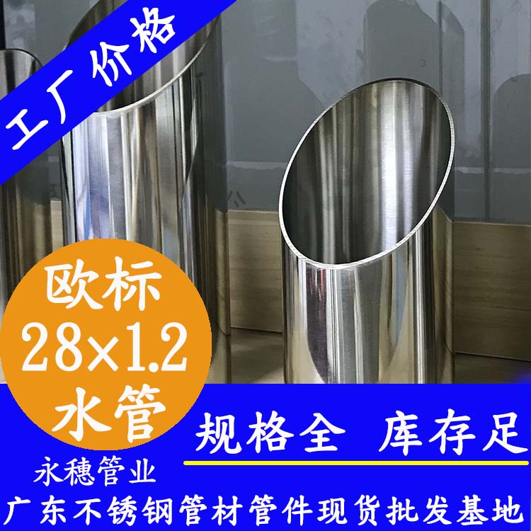 28×1.2歐標316L不銹鋼水管